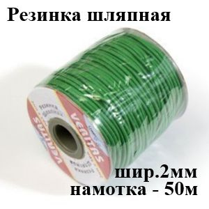 Резинка шляпная круглая зелёная шир.2мм, 50м #1