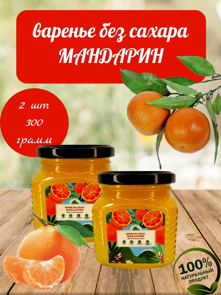 Варенье БЕЗ САХАРА Мандарин, Кудесникъ, 2 шт по 300 г #1