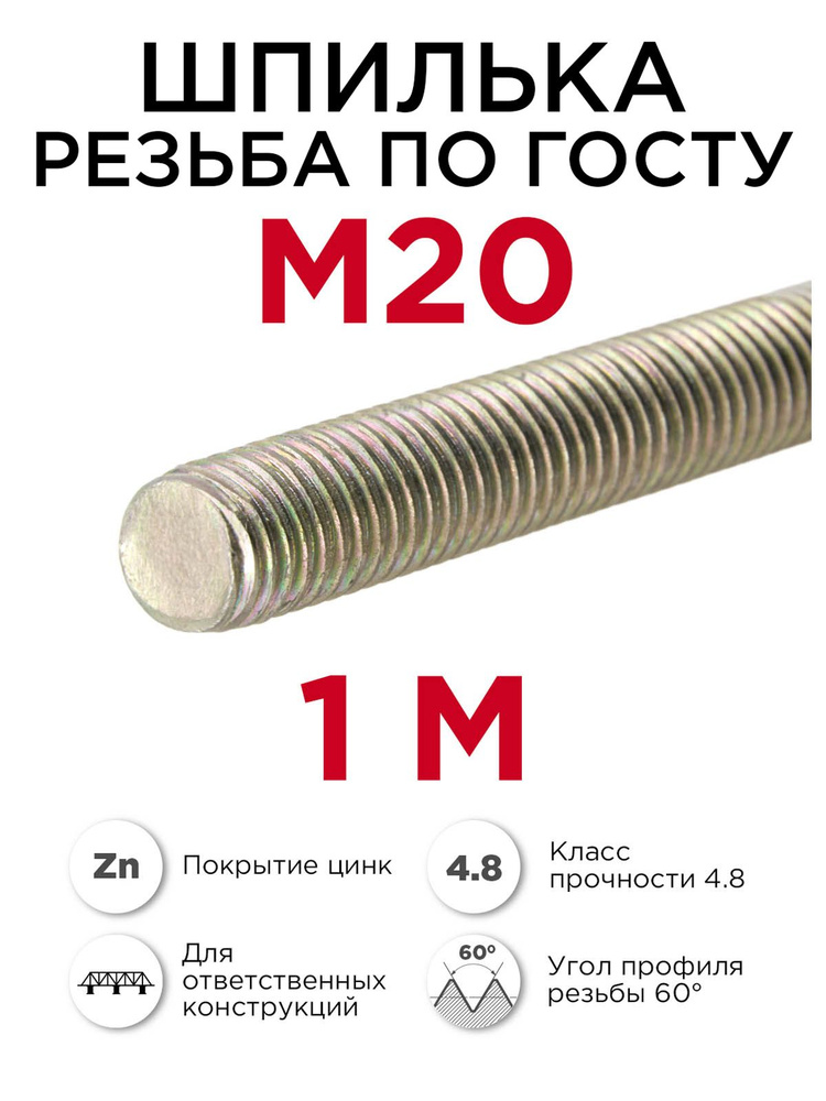 Шпилька резьбовая м20 крепёжная, 1 метр #1