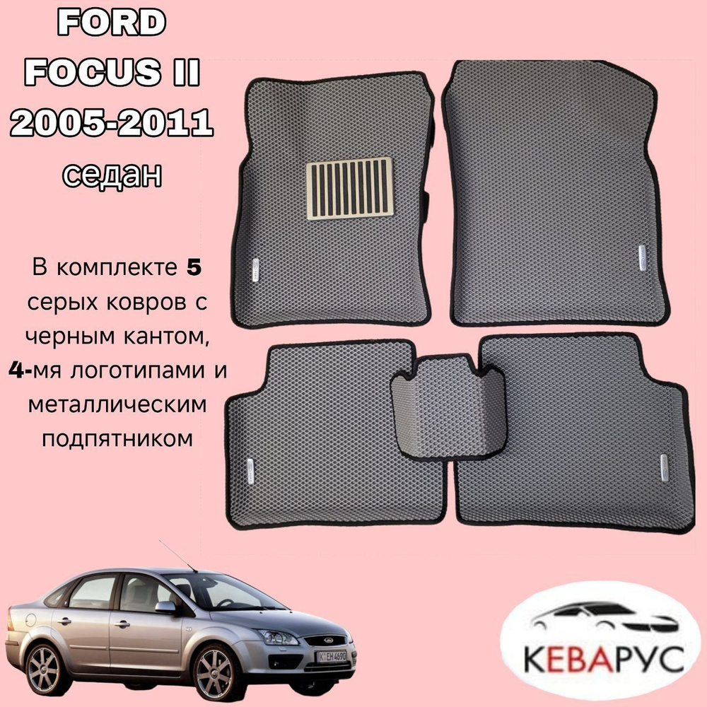 Автомобильные коврики EVA для FORD FOCUS II 2005-2011 седан /ФОРД ФОКУС 2.  #1