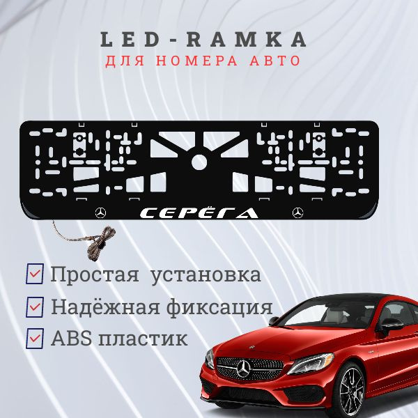 Рамка для номера с LED подсветкой надписи. Серёга Mercedes-Benz.  #1