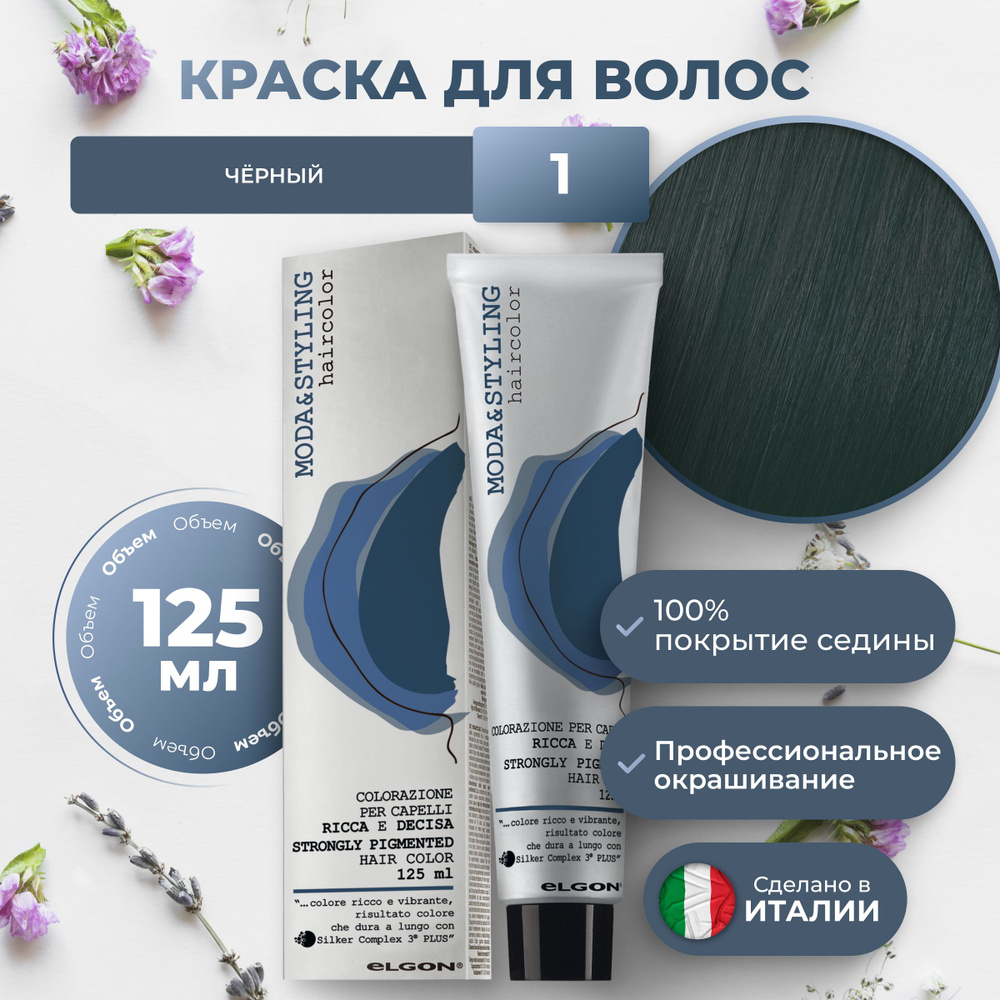 Elgon Краска для волос профессиональная Moda & Styling 1 чёрный, 125 мл.  #1