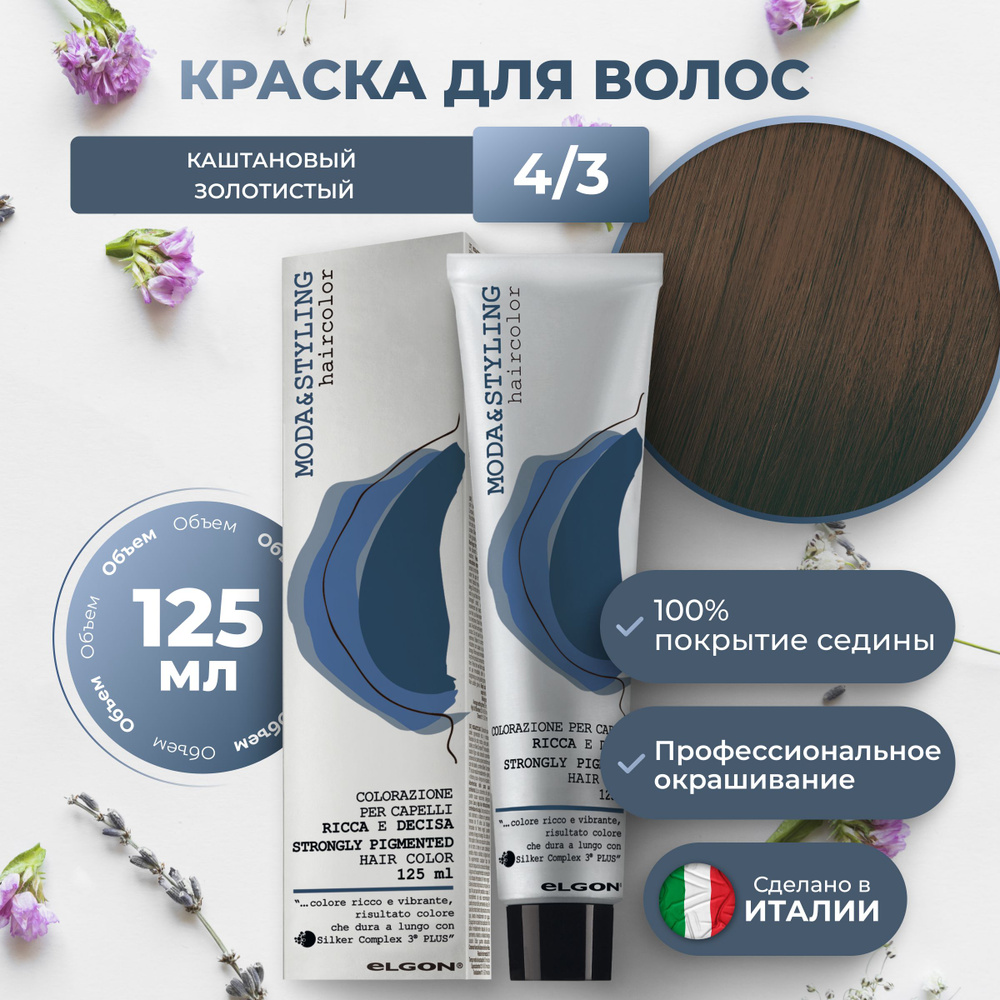 Elgon Краска для волос профессиональная Moda & Styling 4/3 каштановый золотистый, 125 мл.  #1