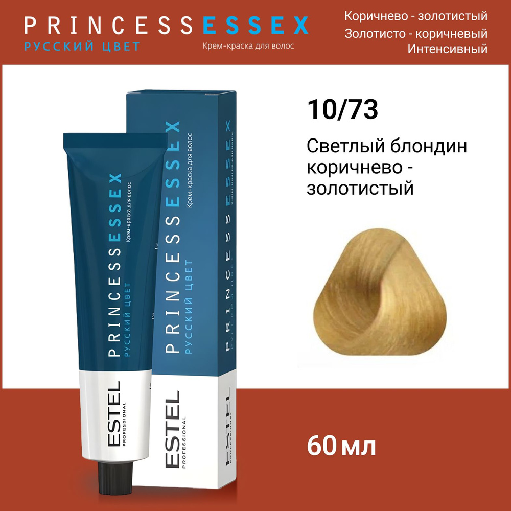 ESTEL PROFESSIONAL Крем-краска PRINCESS ESSEX для окрашивания волос 10/73 светлый блондин коричнево золотистый, #1