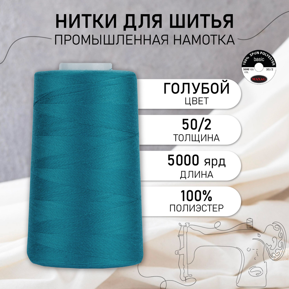 Нитки для швейных машин и оверлока промышленные MAXag basic голубой 50/2 длина 5000 ярд 4570 метров полиэстер #1