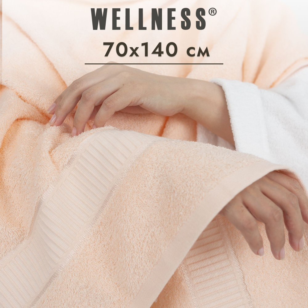 Полотенце махровое 70x140 см банное Wellness #1