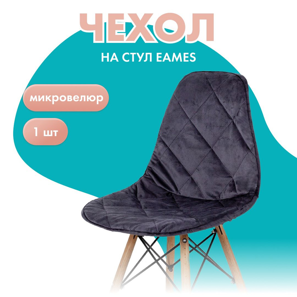 Чехол на стул со спинкой Eames Медежда, темно-серый #1