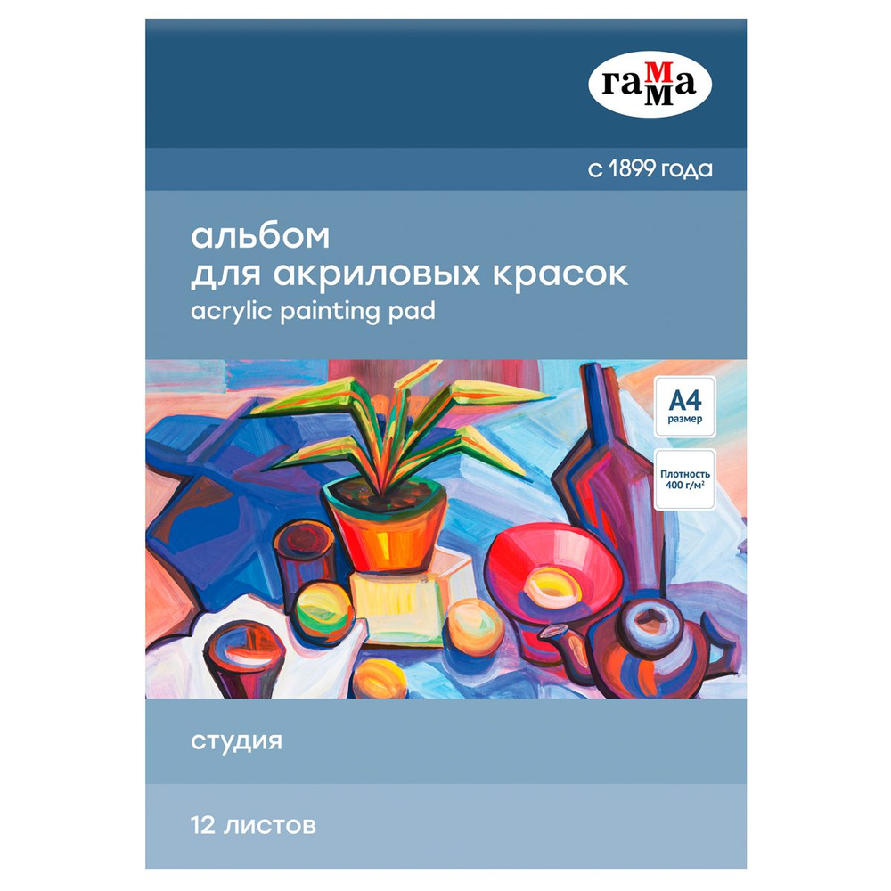 Альбом для рисования 12л., А4, на склейке Гамма "Студия", 400г/м2 для акрила  #1