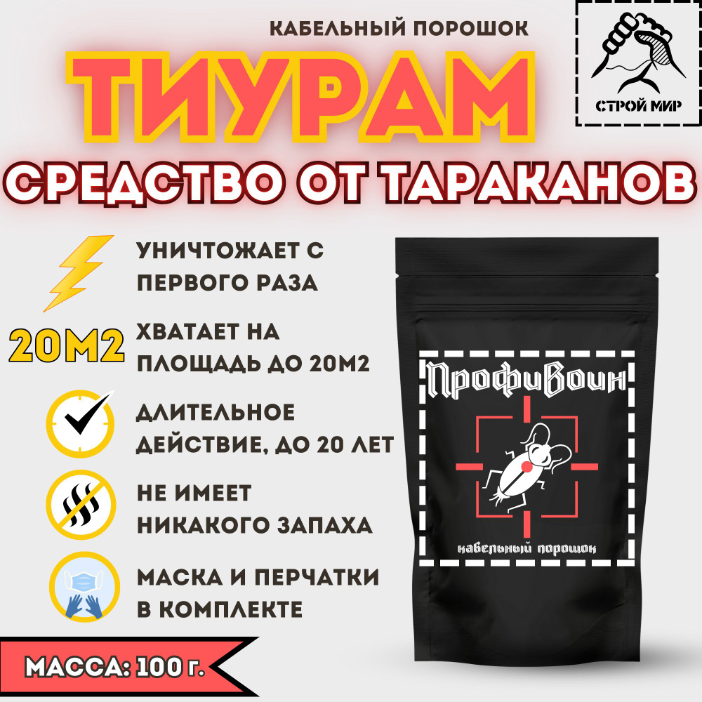 Средство от тараканов и мелких насекомых Тиурам кабельный порошок  #1