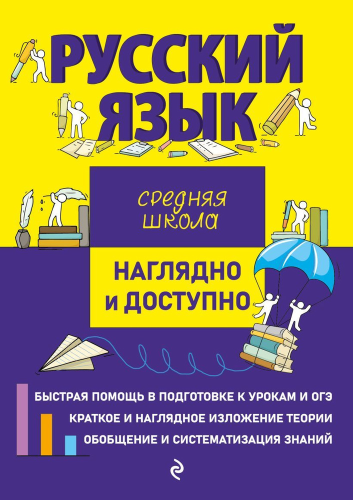 Русский язык. Средняя школа. Наглядно и доступно. Справочник. Железнова Е.В. | Железнова Елена Викентьевна #1