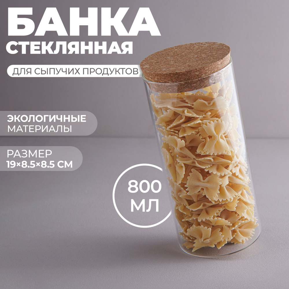 Банка для хранения сыпучих продуктов BellaTenero "Классика", объем 800 мл, с пробковой крышкой, стекло #1