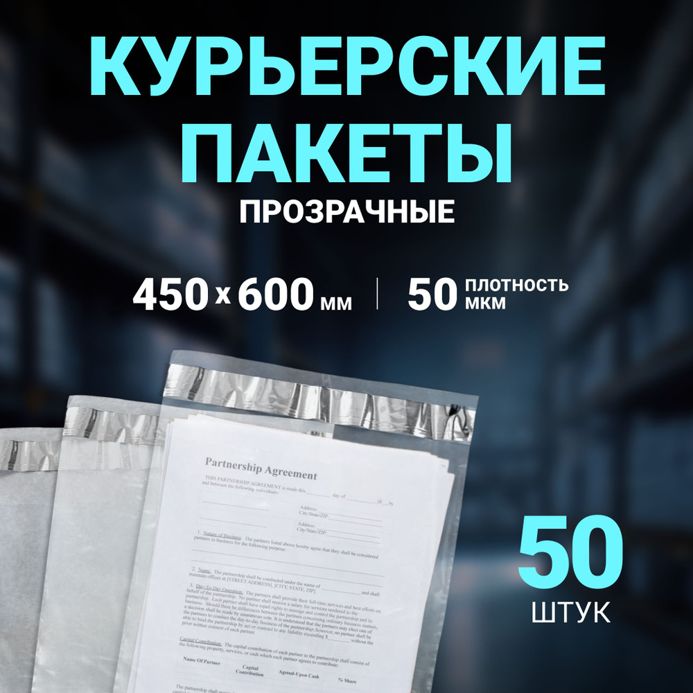 Курьерский пакет ПРОЗРАЧНЫЙ 450 х 600 + 50 мм, 50 шт, толщина 50 мкм , сейф пакет 45 Х 60 см без кармана. #1