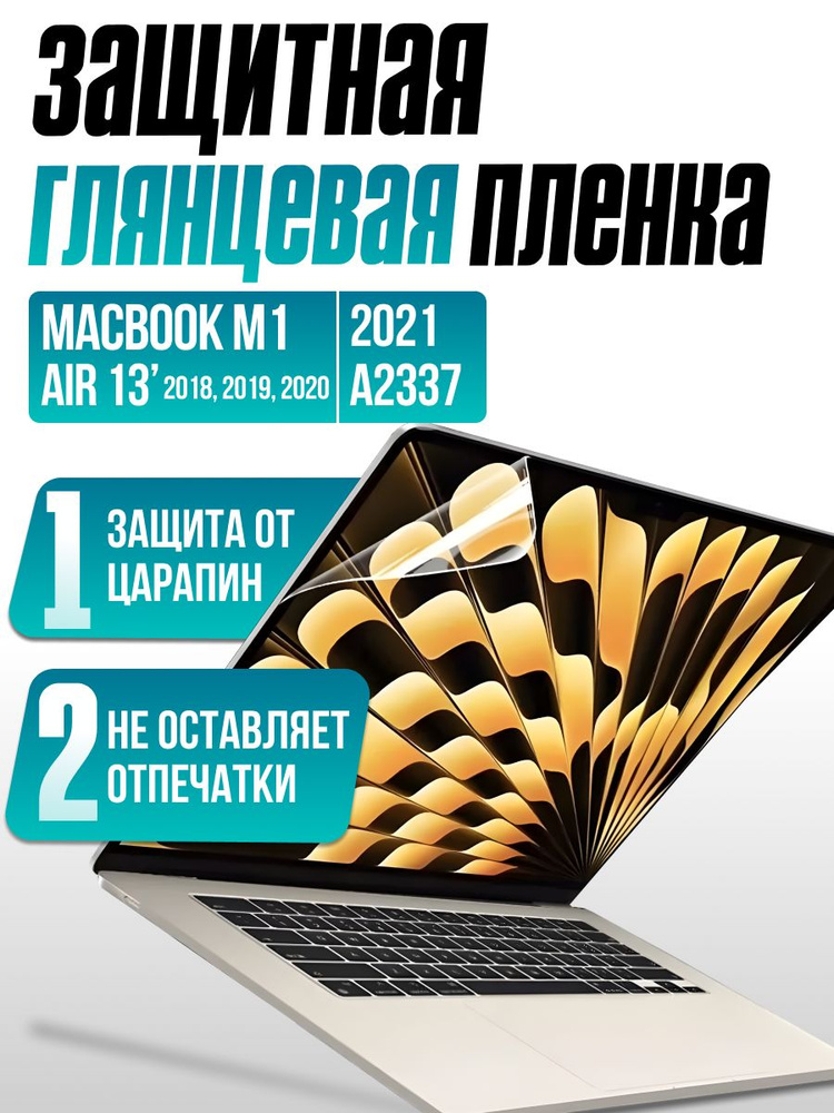 Защитная пленка для MacBook Air 13.3" #1