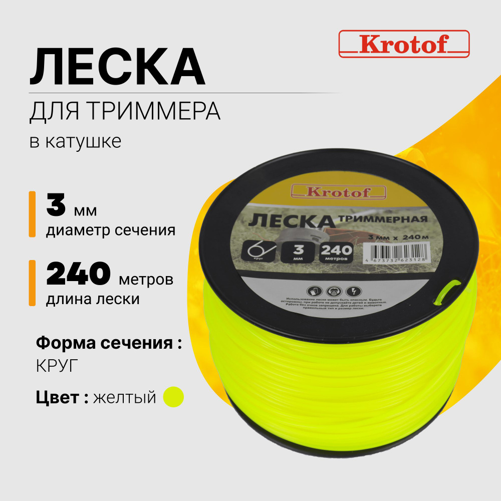 Леска для триммера 3,0 мм х 240м (круг, катушка, желтый) Krotof / кротоф / бухта  #1