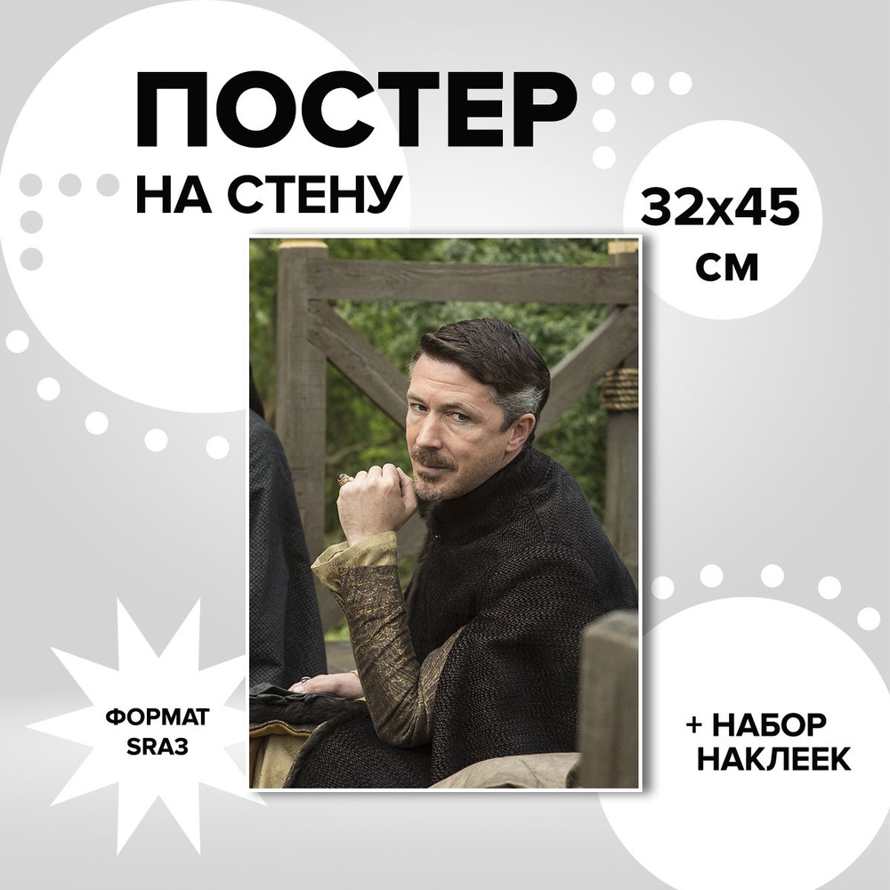 Постер белый 32х45, плотная мелованная бумага сериал Игра престолов Петир Мизинец Бейлиш  #1