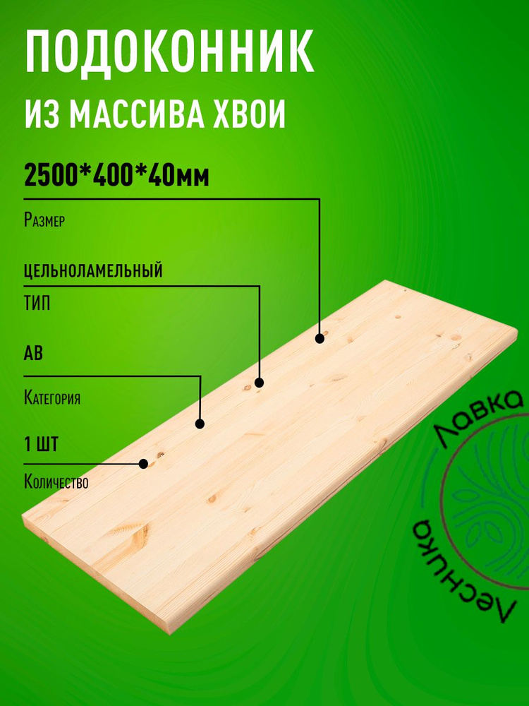 Подоконник деревянный 2500х400х40мм Хвоя АВ #1