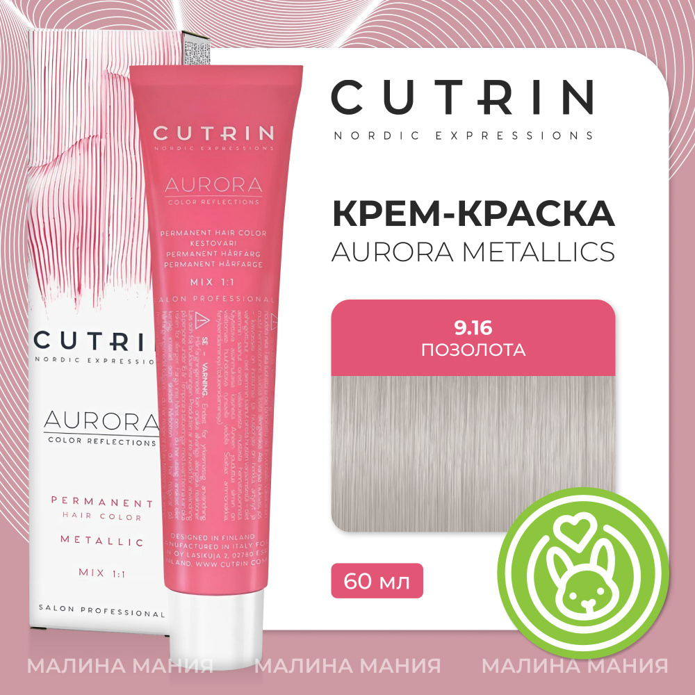 CUTRIN Крем-Краска AURORA для волос, 9.16 позолота, 60 мл #1