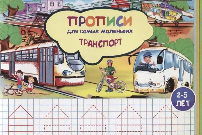 Прописи для самых маленьких Транспорт (илл. Высоцкой) (м) (2-5 л.)  #1