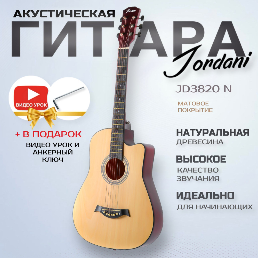 Акустическая гитара матовая, бежевая. Размер 7/8 (38 дюймов) Jordani JD3820 N  #1