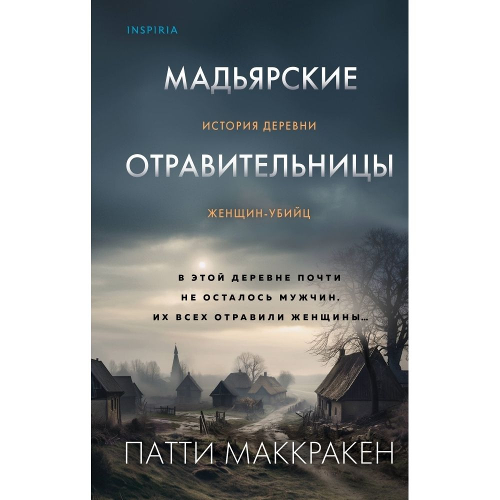 Мадьярские отравительницы. История деревни женщин-убийц  #1