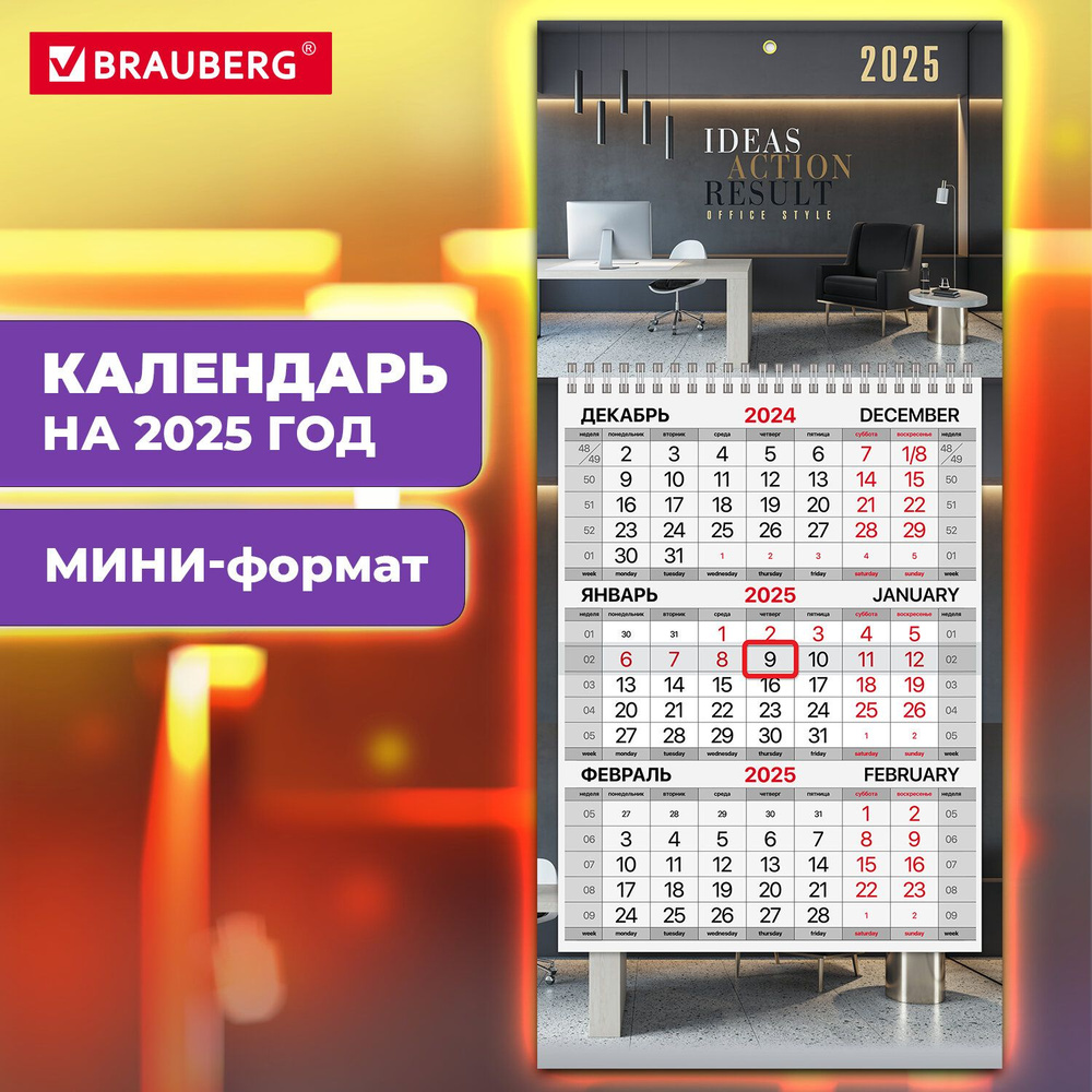 Календарь настенный на 2025 год квартальный отрывной 1 блок, 1 гребень, бегунок, Мини, офсет, Brauberg, #1