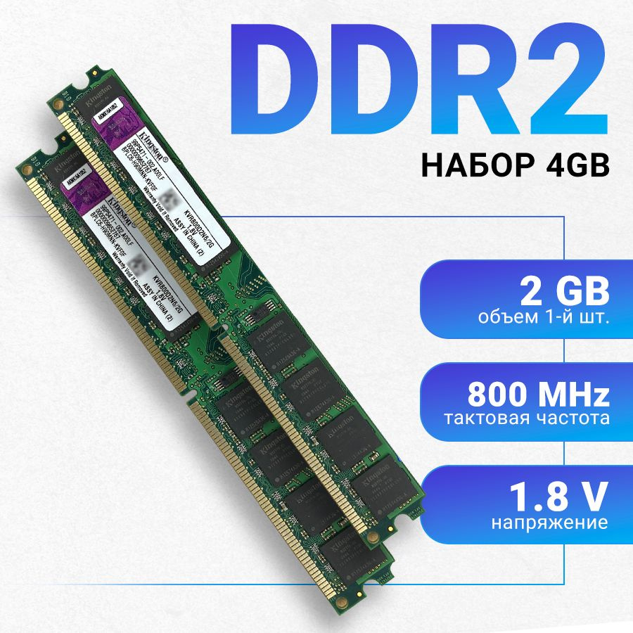 Оперативная память DDR2 для ПК 4 Гб (2x2Gb) DIMM 800 mhz 1.8В 2 Шт. Kingston 2x2 ГБ (KVR800D2N6/2G)  #1