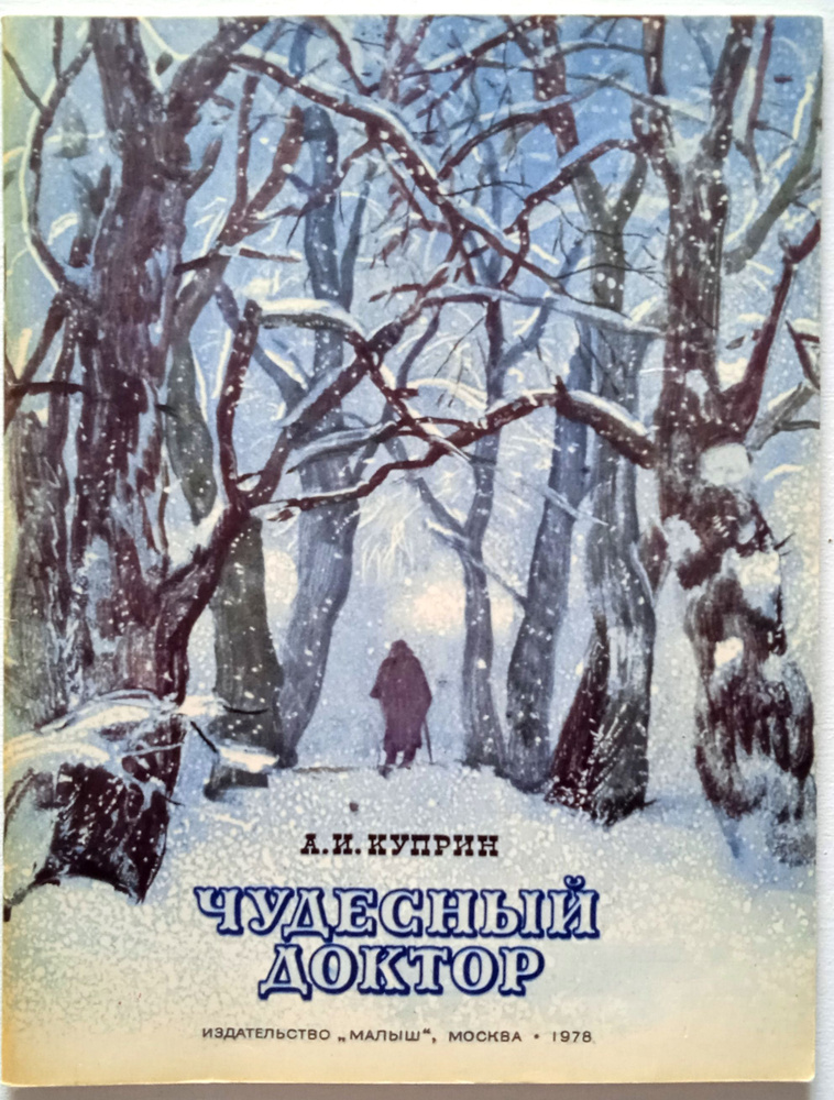 Чудесный доктор/ Александр Иванович Куприн, Г.Мазурин | Куприн Александр Иванович  #1