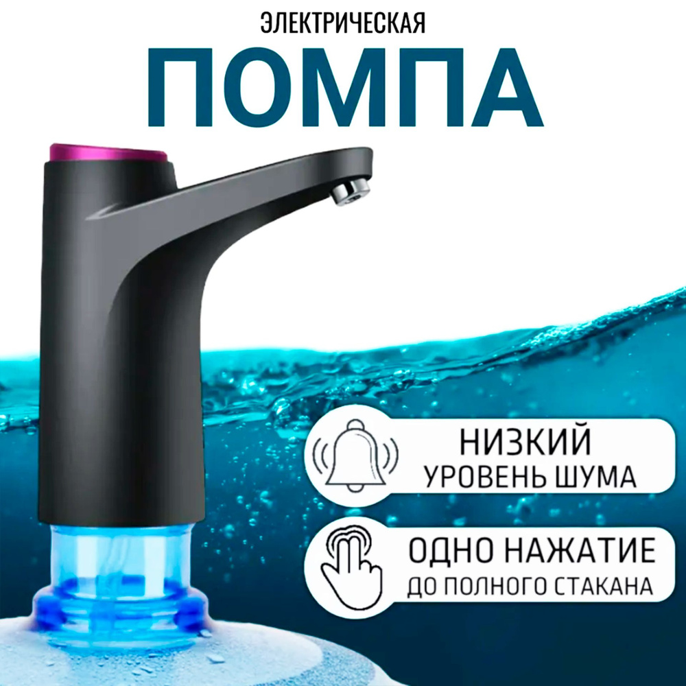 Помпа для воды, электрическая, диспенсер для воды #1