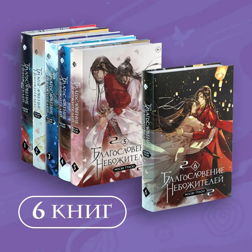 Благословение небожителей. Том 1-6. Комплект из 6 книг | Мосян Тунсю  #1