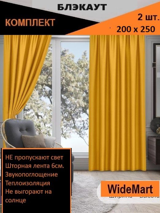  Комплект штор 250х400см, Желтый #1