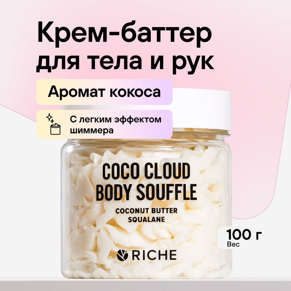 RICHE Взбитый баттер для тела COCO CLOUD Увлажняющий и питательный крем - суфле c легким эффектом шиммера #1