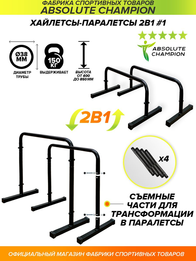 Хайлетсы напольные 1 (черный). Хайлетсы-паралетсы №1 тренажер брусья, Напольный турник Absolute Champion #1