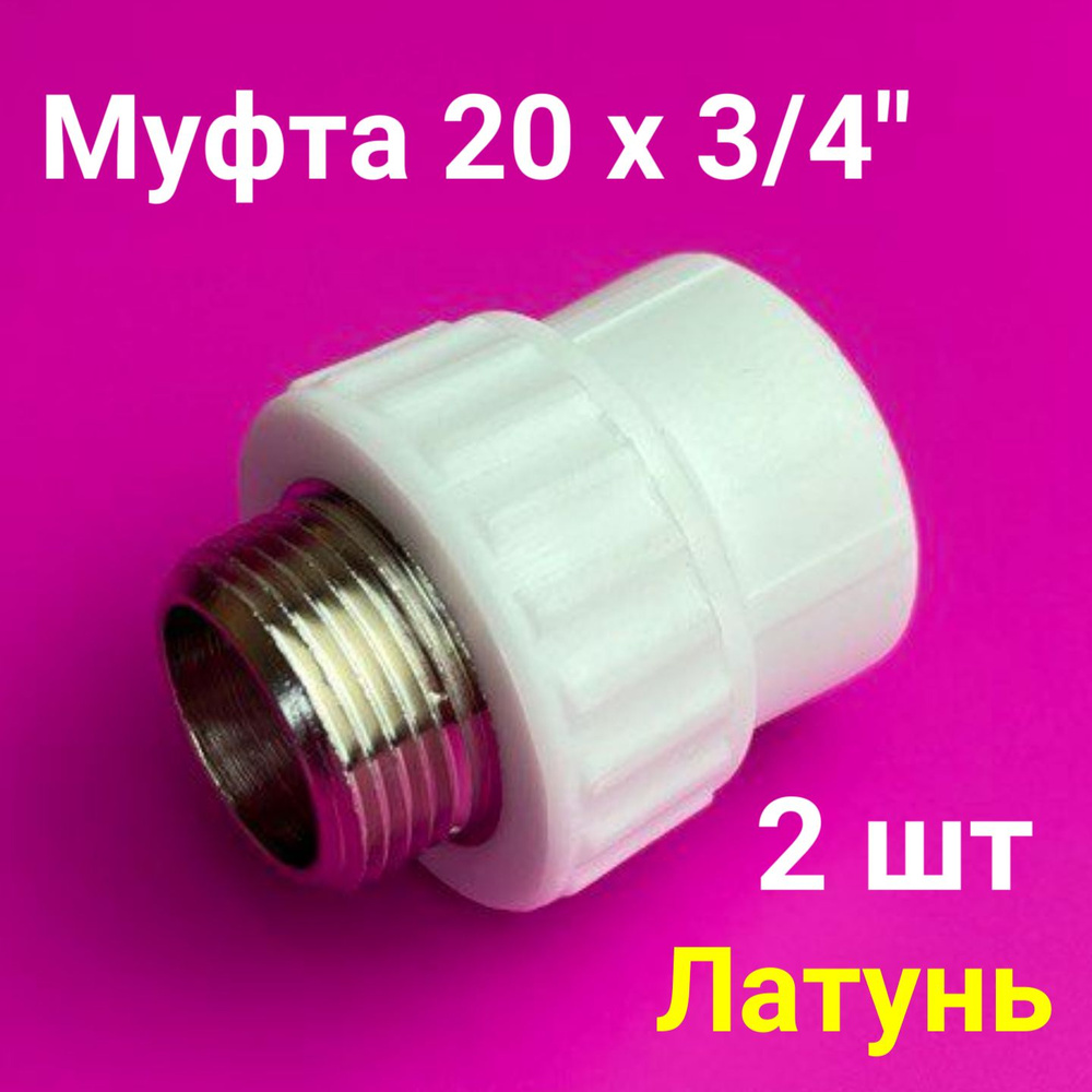 Муфта 20x3/4" (2 шт) / полипропиленовая комбинированная наружная резьба / фитинги для труб полипропилен #1