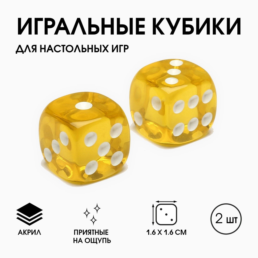 Кубики игральные "Время игры", 1.6х1.6 см, набор 2 шт, желтые  #1