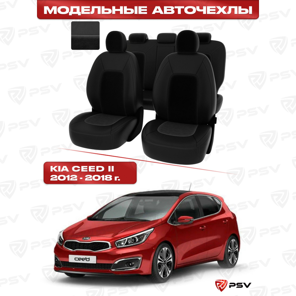 Чехлы в машину PSV для Kia Ceed II 2012-2018 г. - черная экокожа + черный велюр  #1