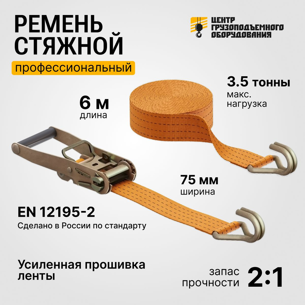 ЦГО Ремень стяжной, 6 м, нагрузка до 3.5 т #1