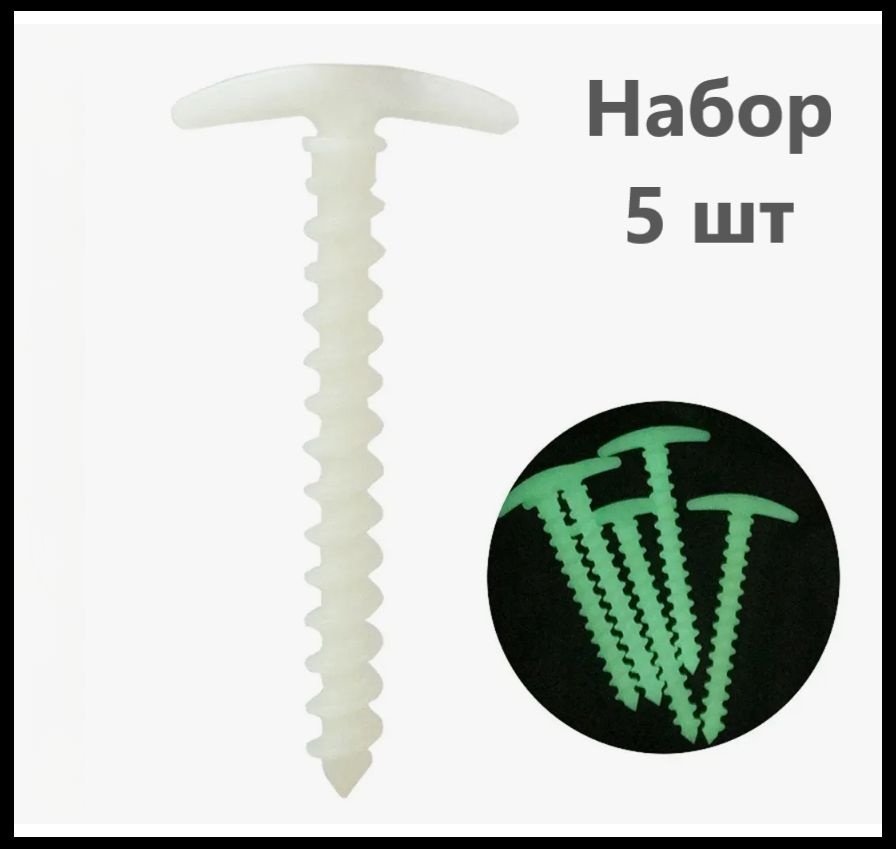 Колышки винтовые для палатки, комплект 5 шт, светящиеся в темноте  #1