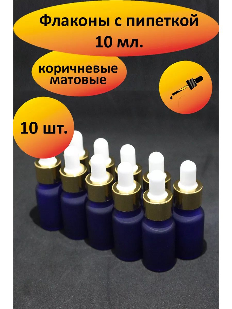 Дорожный флакон с пипеткой 10мл - 10 шт. (синий) #1