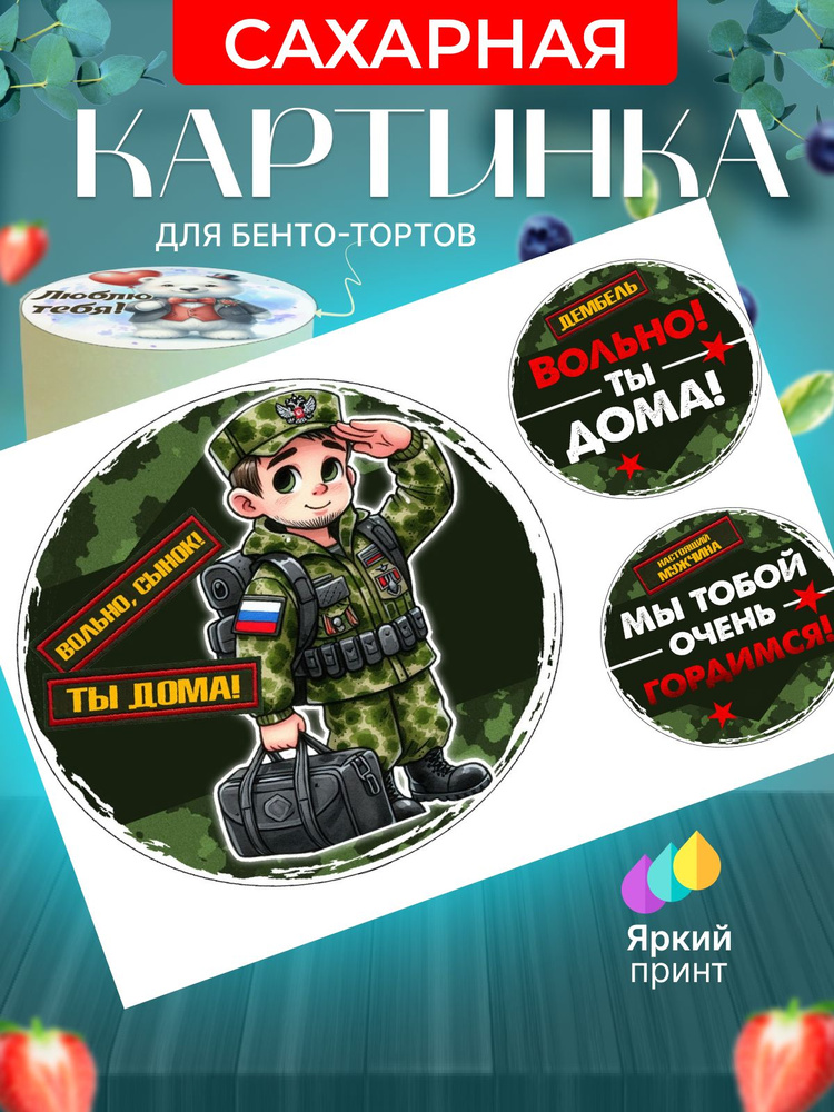 Сахарная картинка для бенто торта "Солдаты. Армия". Украшение для бенто торта солдату на дембель. Съедобная #1