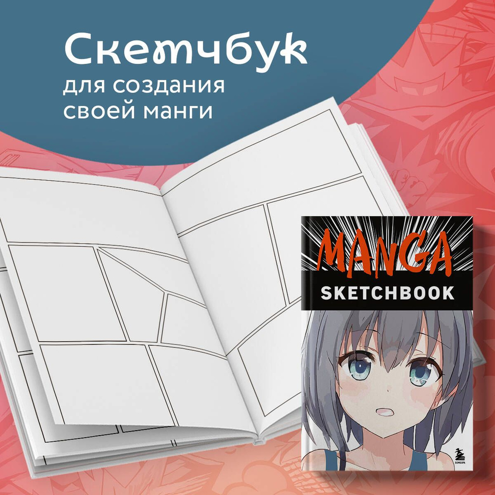 Manga Sketchbook. Придумай и нарисуй свою мангу! #1