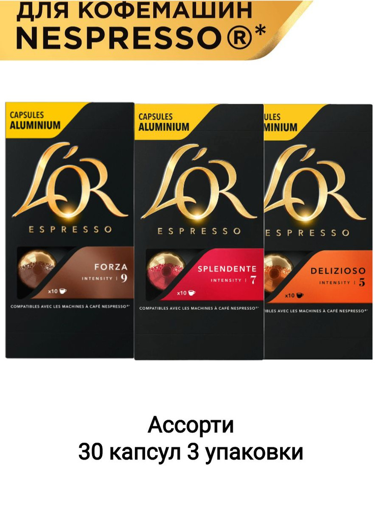 Кофе в капсулах L'OR Ассорти Espresso для системы Nespresso, 30 порций  #1