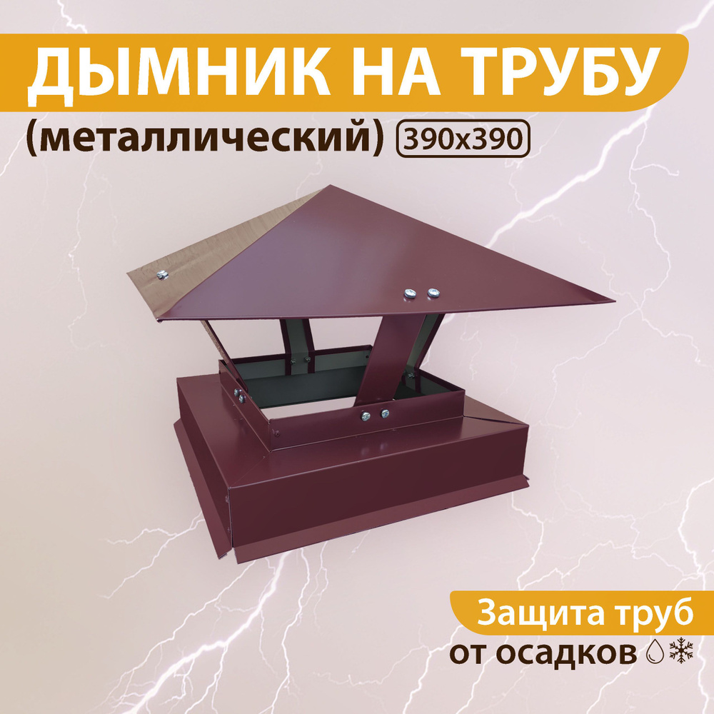 Дымник на трубу 390х390 мм двухсторонний RAL 3005/3005 вишнёвый #1