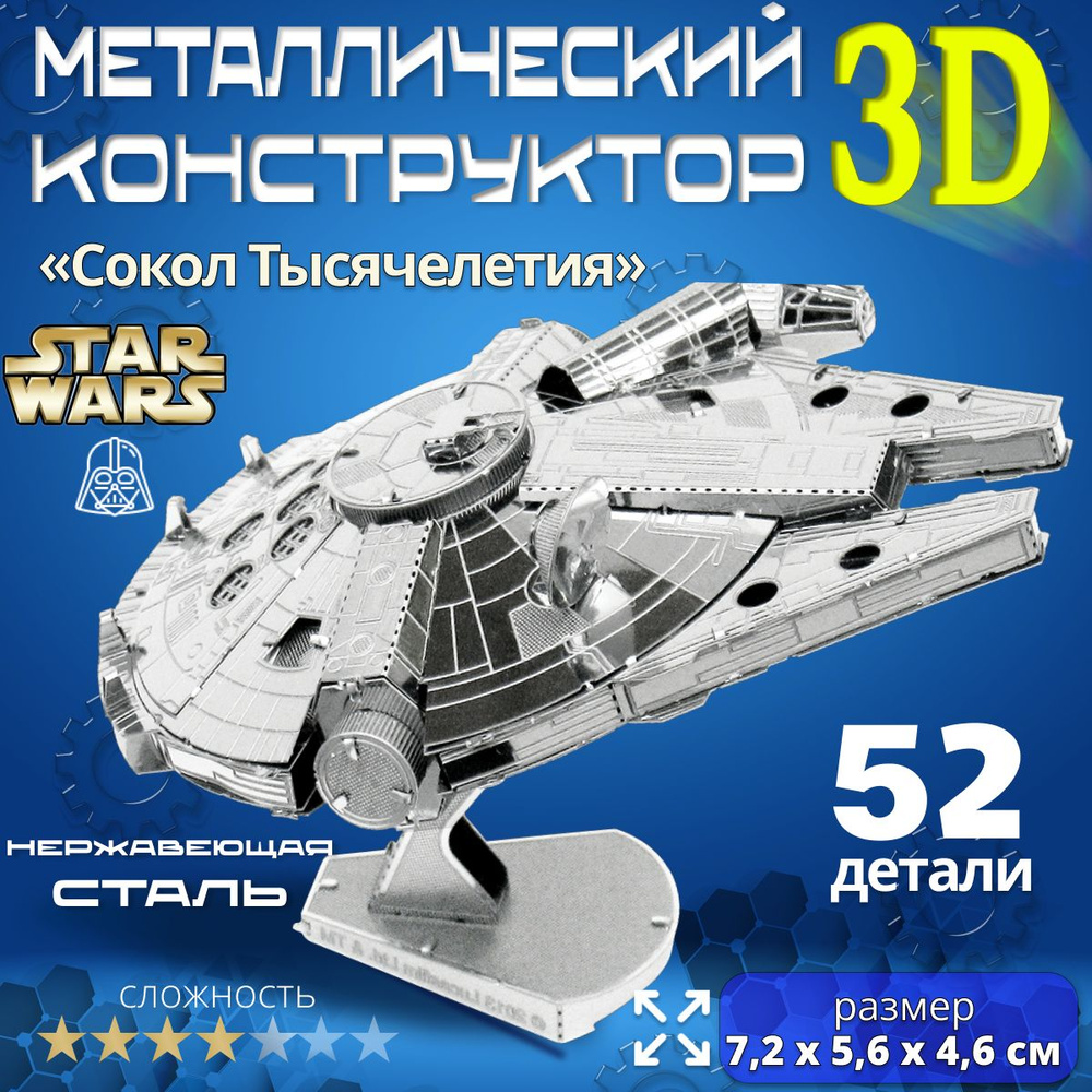 3D сборная металлическая модель пазл "Тысячелетний сокол". Лазерная резка Сокол тысячелетия. 3д конструктор #1