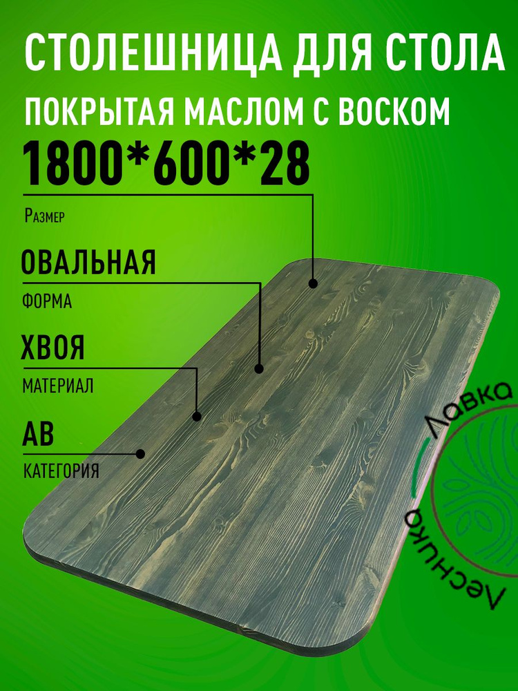 Столешница для стола 1800х600х28мм Овальная покрытая маслом цвет Орех  #1