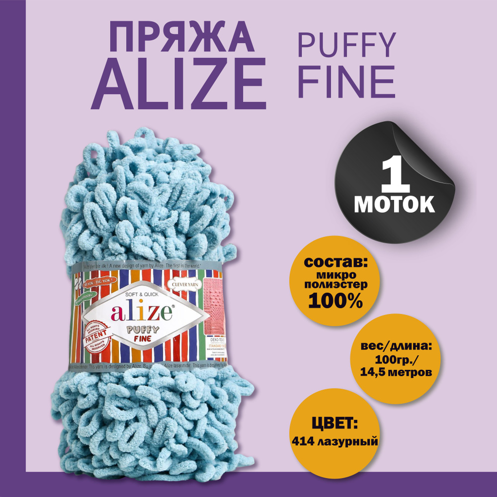 Пряжа для вязания Alize "Puffy fine" 100% микрополиэстер 14,5м/100г, 414 лазурный  #1