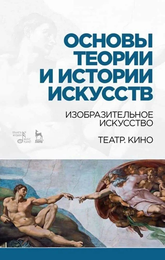 Основы теории и истории искусств. Изобразительное искусство. Театр. Кино.  #1