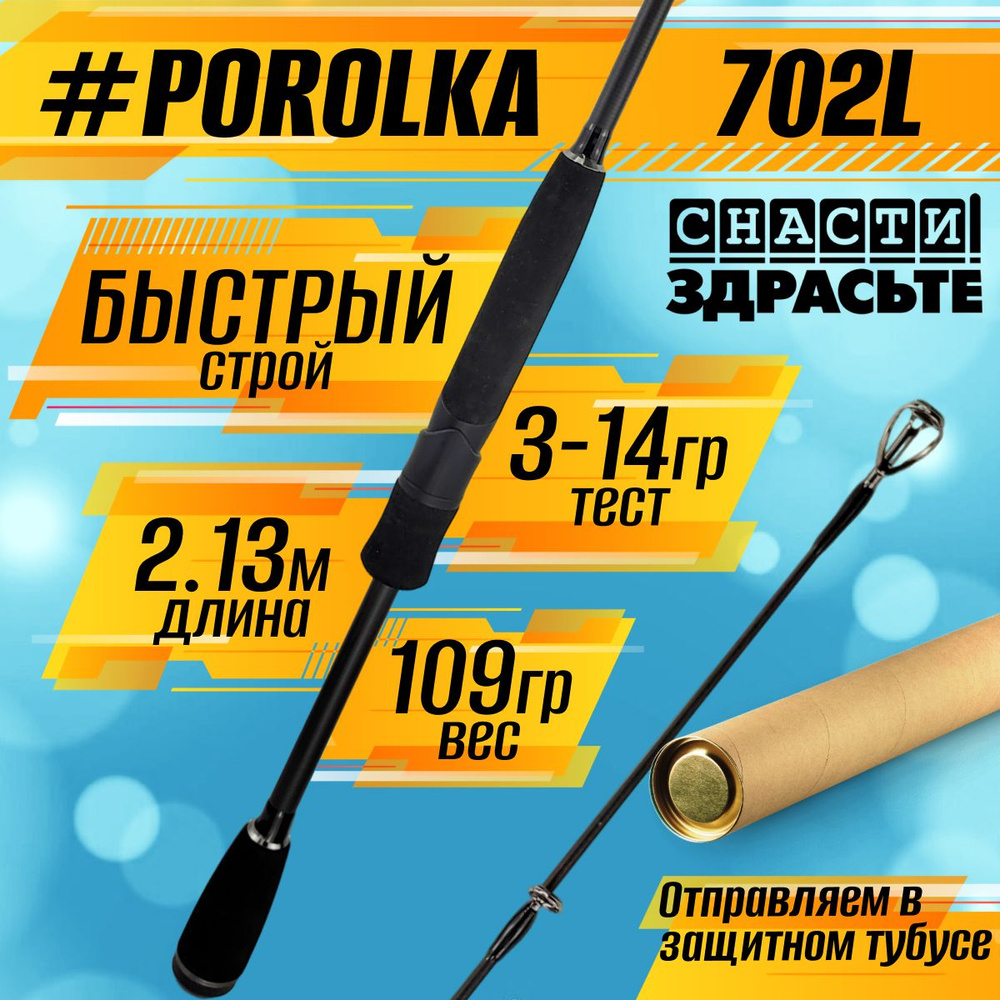 Спиннинг Снасти Здрасьте POROLKA 702L 3-14гр # 0.4-0.6 Fast 213 см #1