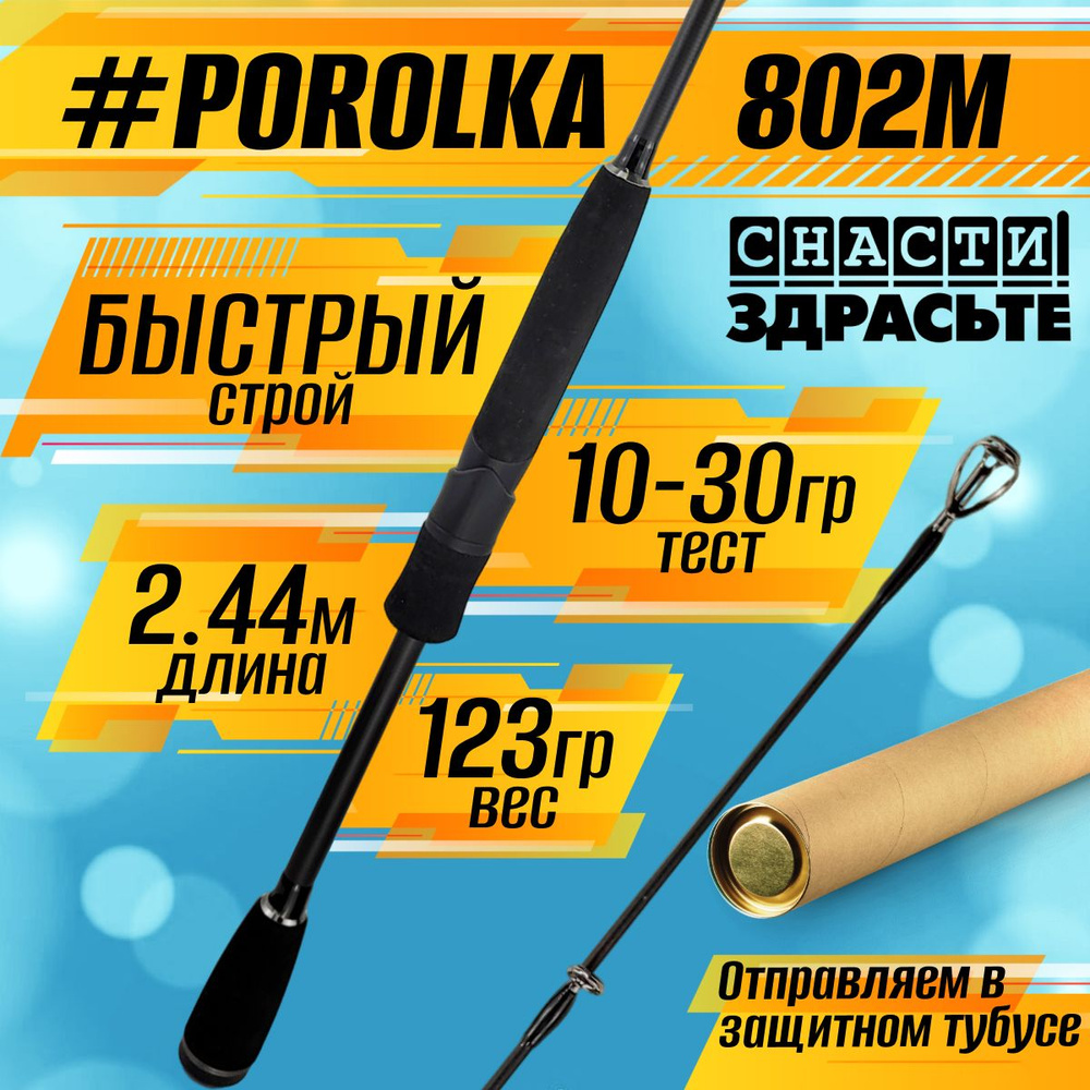 Спиннинг Снасти Здрасьте POROLKA 802M 10-30гр # 0.6-1.0 Fast 244 см #1