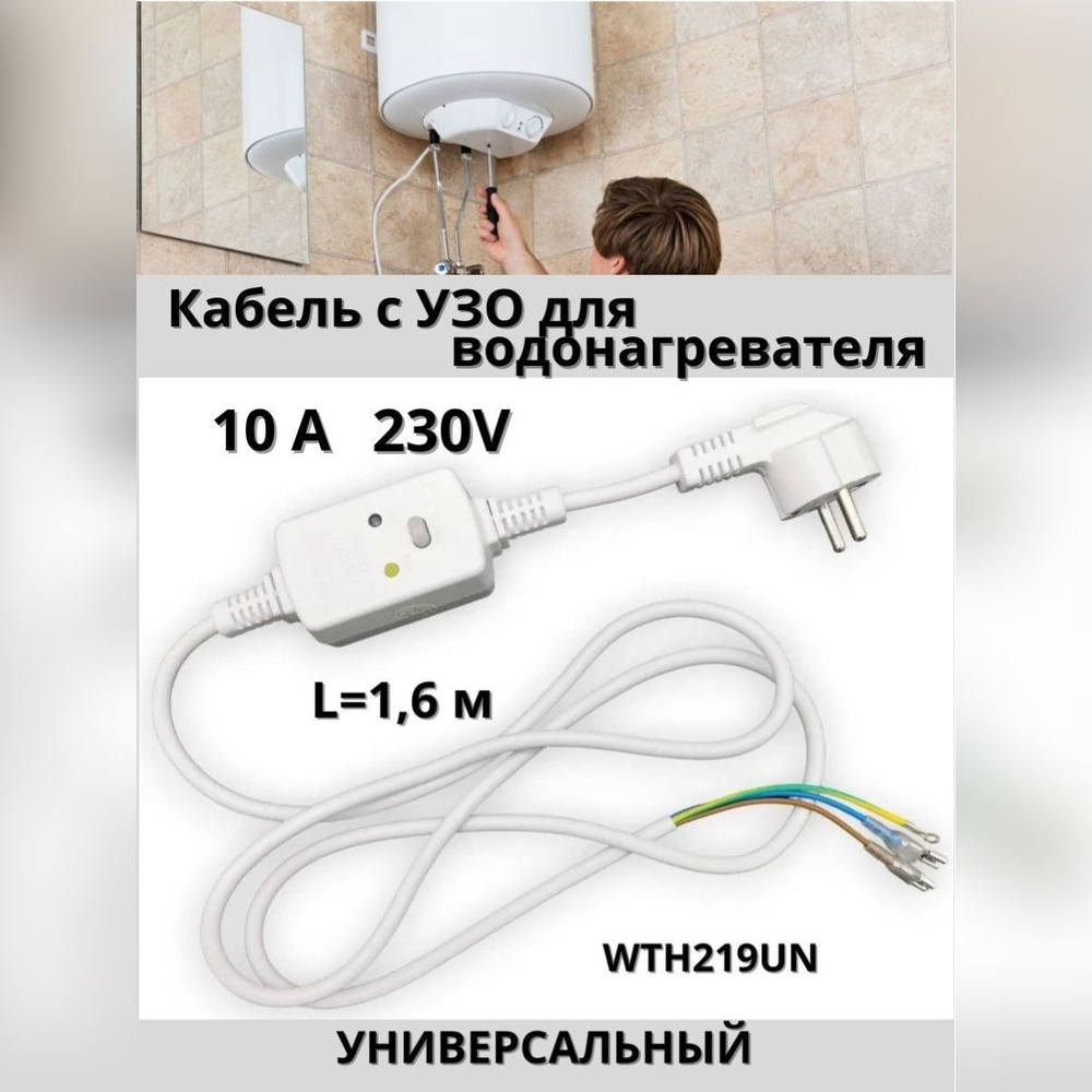 Кабель с УЗО для подключения водонагревателя (бойлера) универсальный 10мА 230В 10А кабель 1.6 м  #1