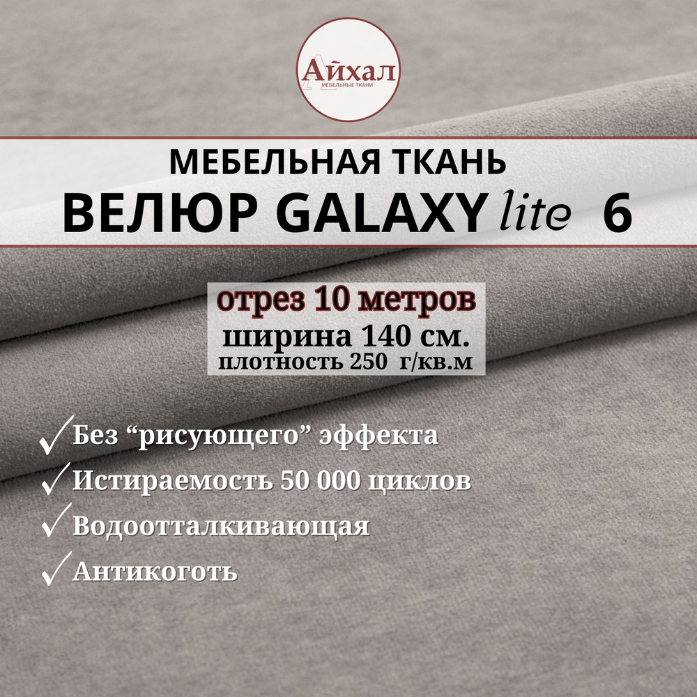 Ткань мебельная обивочная Велюр для обивки перетяжки и обшивки мебели. Отрез 10 метров. Galaxy Lite 6 #1